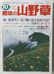 趣味の中山野草　10月号