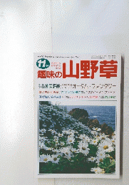 趣味の山野草