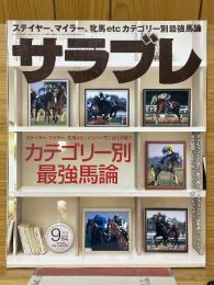 サラブレ　2009年9月号