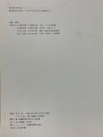 里見宗次とモンパルナスの日本人画家たち　里美宗次卒寿記念