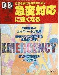 急変対応に強くなる　EMERGENCY