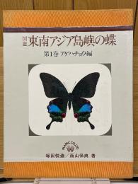 図鑑東南アジア島嶼の蝶
