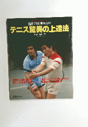 福井プロと坂本九のテニス驚異の上達法