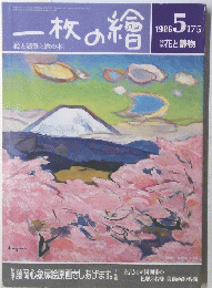 一枚の繪　1986年号