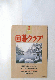 囲碁クラブ　2