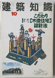 建築知識　10
