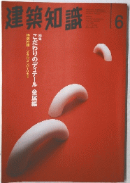 建築知識　6