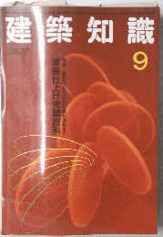建築知識　9