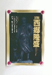 西郷隆盛