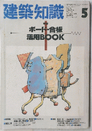 建築知識 1990/5