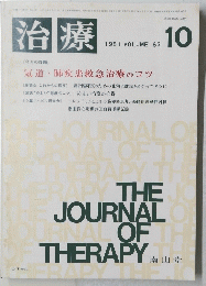 治療　1987　10