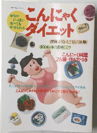 こんにゃくダイエット