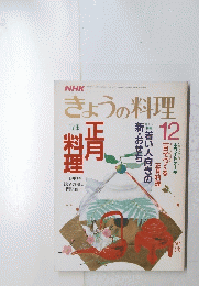 きょうの料理　12月号