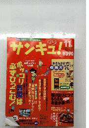 サンキュ　1999年11月号