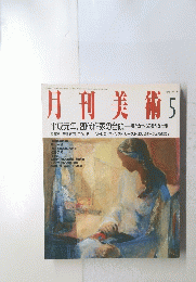 月刊美術5　1898年5月
