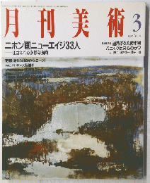 月刊美術　1990年3月号