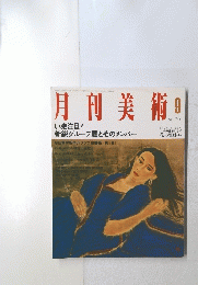 月刊美術　1991　9