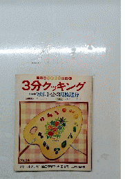 3分クッキング　