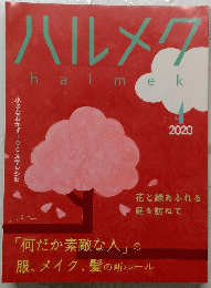 ハルメク　2020年4月