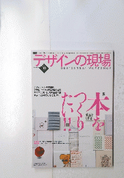 デザインの現場  2003/10 本をつくりたい