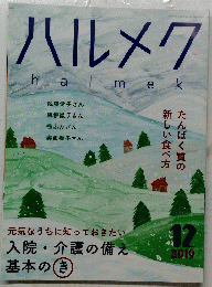 ハルメク　2019年12月