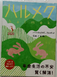 ハルメク　2020年3月