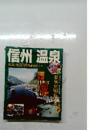 信州温泉　名湯・秘湯300 湯徹底ガイド