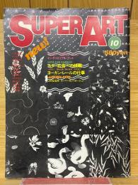 SUPER ART　1979年10月号