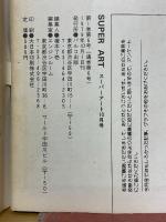 SUPER ART　1979年10月号