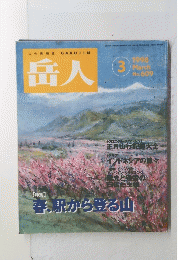 岳人　1998/3　春、駅から登る山