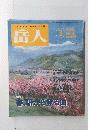岳人　1998/3　春、駅から登る山