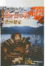 戦ヶ岳の戦い　戦乱の日本史　17