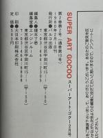 SUPER ART GOCOO　1980年2月号