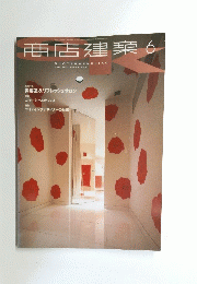 商店建築　6