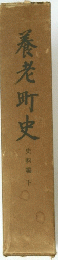 養老町史　下