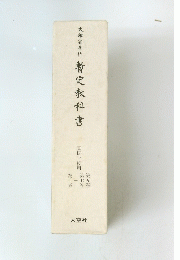 文部省著作　暫定教科書