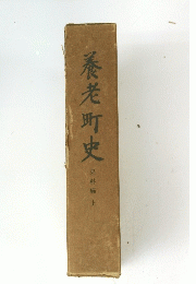 養老町史　上