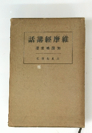 維摩經講話