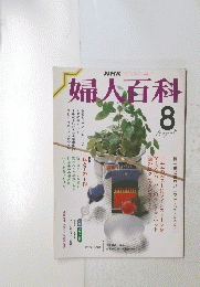 婦人百科　8月