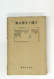 芋錢子文翰全集