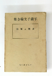 芋錢子翰全集　書簡及補遺