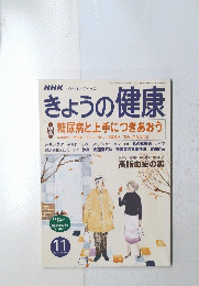 きょうの健康　