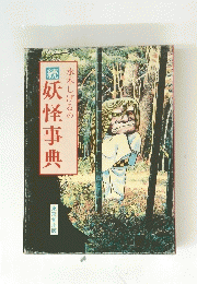 妖怪事典