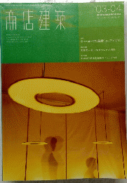 商店建築　2003/4