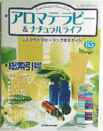 アロマテラピー&ナチュラルライフ　2006年6月