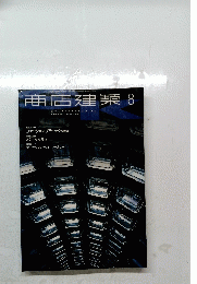 商店建築　8