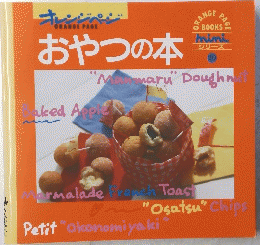 おやつの本