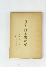 古版本日本歳時記