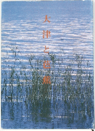大津と芭蕉