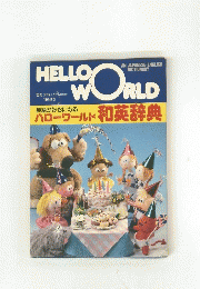 HELLO　WORLD